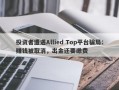 投资者遭遇Allied Top平台骗局：赚钱被取消，出金还要缴费