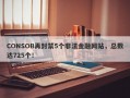 CONSOB再封禁5个非法金融网站，总数达725个！