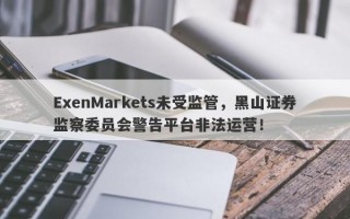 ExenMarkets未受监管，黑山证券监察委员会警告平台非法运营！