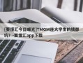 [要懂汇今日曝光]TMGM连大学生的钱都坑？-要懂汇app下载