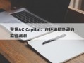 警惕AC Capital：连环骗局隐藏的监管漏洞