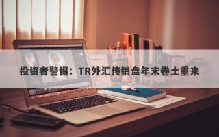 投资者警惕：TR外汇传销盘年末卷土重来