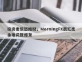 投资者愤怒维权，MorningFX晨汇出金难问题爆发