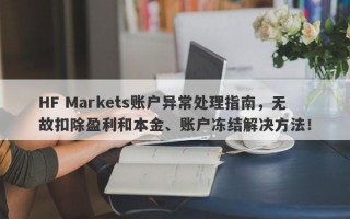 HF Markets账户异常处理指南，无故扣除盈利和本金、账户冻结解决方法！