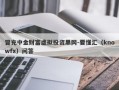 冒充中金财富虚拟投资黑网-要懂汇（knowfx）问答