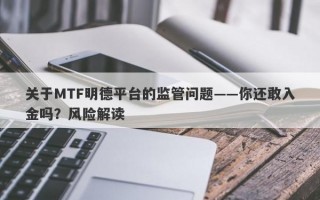 关于MTF明德平台的监管问题——你还敢入金吗？风险解读