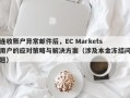 连收账户异常邮件后，EC Markets用户的应对策略与解决方案（涉及本金冻结问题）