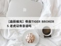 【最新曝光】券商TIGER BROKERS 老虎证券靠谱吗
