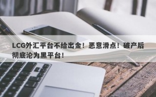 LCG外汇平台不给出金！恶意滑点！破产后彻底沦为黑平台！