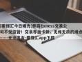 [要懂汇今日曝光]券商Exness交易公司不受监管！交易界面卡顿，无缘无故的滑点……无法出金-要懂汇app下载