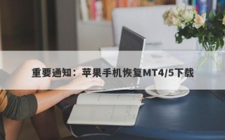 重要通知：苹果手机恢复MT4/5下载