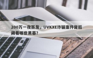 200万一夜蒸发，UVKXE诈骗案件背后藏着哪些黑幕？