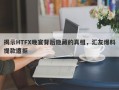 揭示HTFX晚宴背后隐藏的真相，汇友爆料提款遭拒