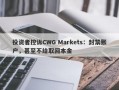 投资者控诉CWG Markets：封禁账户，甚至不给取回本金