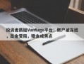 投资者质疑Vantage平台：账户被冻结，出金受阻，赠金成焦点