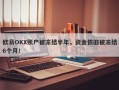 欧易OKX账户被冻结半年，资金依旧被冻结6个月！