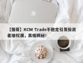 【懂哥】KCM Trade不稳定引发投资者维权潮，真相揭秘！