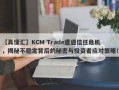 【真懂汇】KCM Trade遭遇信任危机，揭秘不稳定背后的秘密与投资者应对策略！