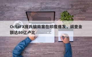 OctaFX庞氏骗局案在印度爆发，调查金额达80亿卢比