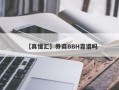 【真懂汇】券商BBH靠谱吗
