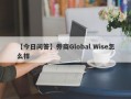 【今日问答】券商Global Wise怎么样
