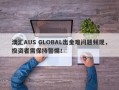 澳汇AUS GLOBAL出金难问题频现，投资者需保持警惕！