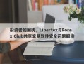 投资者的困扰，Libertex与Forex Club共享交易软件安全问题解读