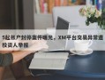 5起账户封停案件曝光，XM平台交易异常遭投资人举报