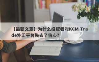 【最新文章】为什么投资者对KCM Trade外汇平台失去了信心？