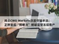 揭示CWG Markets仿冒诈骗手法：正牌背后“障眼法”规避监管冻结账户