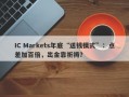 IC Markets年底“送钱模式”：点差加百倍，出金靠祈祷？