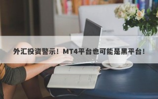 外汇投资警示！MT4平台也可能是黑平台！