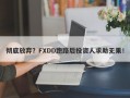 彻底放弃？FXDD跑路后投资人求助无果！