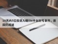 10天内5位投资人曝XM平台封号事件，原因仍成谜