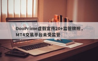 DooPrime虚假宣传20+监管牌照，MT4交易平台未受监管