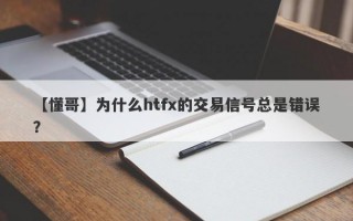 【懂哥】为什么htfx的交易信号总是错误？