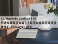 AC Markets Limited無任何通知就取消交易賬戶且平台客服拖延回覆-要懂汇（knowfx）问答