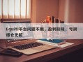 Equiti平台问题不断，盈利扣除，亏损爆仓无解