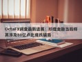 OctaFX调查最新进展：印度金融当局称其涉及80亿卢比庞氏骗局