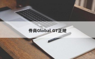 券商Global GT正规