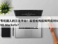 专坑国人的三无平台！监管机构应如何应对GVD Markets？