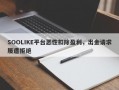 SOOLIKE平台恶性扣除盈利，出金请求屡遭拒绝