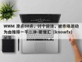 WWM 滑点60点，讨个说法，被市场波动为由推得一干二净-要懂汇（knowfx）问答