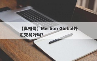 【真相哥】Merlion Global外汇交易好吗？
