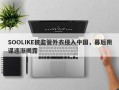 SOOLIKE披监管外衣侵入中国，幕后阴谋逐渐揭露