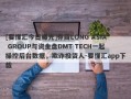 [要懂汇今日曝光]券商LONG ASIA GROUP与资金盘DMT TECH一起操控后台数据，欺诈投资人-要懂汇app下载