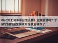 GHC外汇资本平台怎么样？正规靠谱吗？了解它们的运营模式后你就全明白了