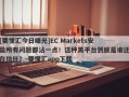 [要懂汇今日曝光]EC Markets安盈所有问题都沾一点！这种黑平台到底是谁还在信任？-要懂汇app下载