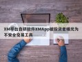 XM平台自研软件XMApp被投资者曝光为不安全交易工具