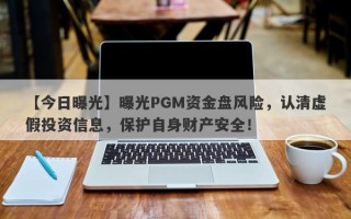 【今日曝光】曝光PGM资金盘风险，认清虚假投资信息，保护自身财产安全！